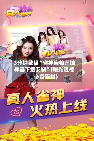 3分钟教程“雀神麻将开挂神器下载安装	”(曝光透视必备猫腻)-第2张图片