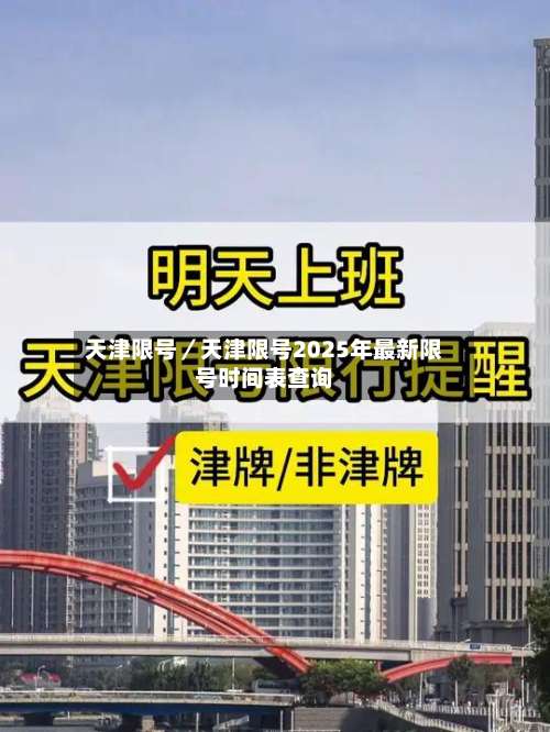 天津限号／天津限号2025年最新限号时间表查询-第1张图片
