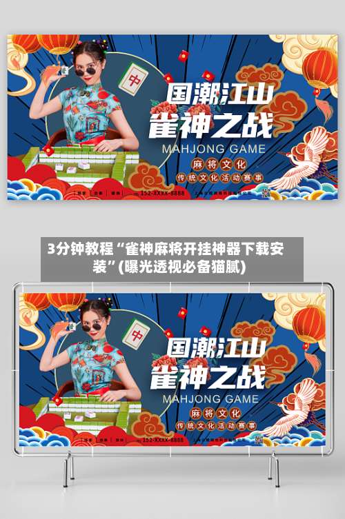 3分钟教程“雀神麻将开挂神器下载安装”(曝光透视必备猫腻)-第1张图片