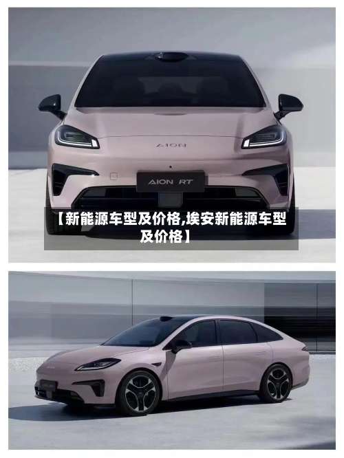 【新能源车型及价格,埃安新能源车型及价格】-第2张图片