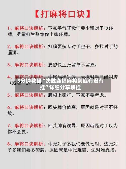 3分钟教程“决胜奕福麻将到底有没有挂”详细分享装挂-第1张图片