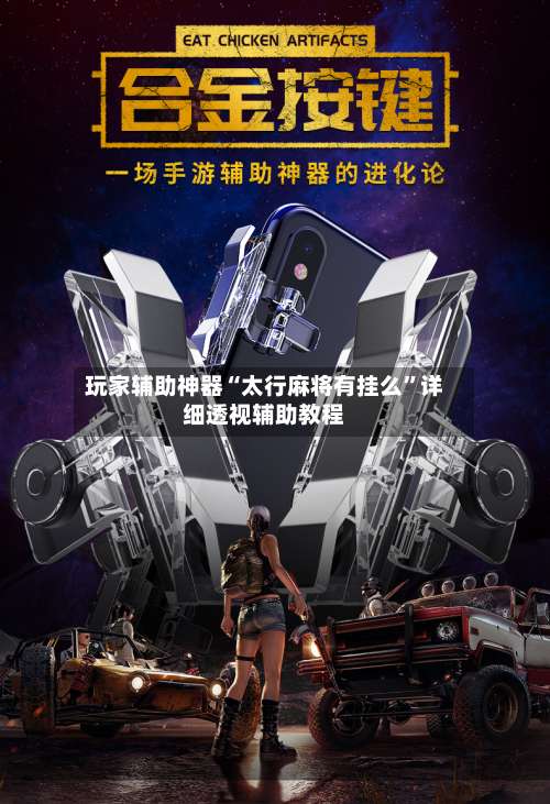 玩家辅助神器“太行麻将有挂么”详细透视辅助教程-第1张图片