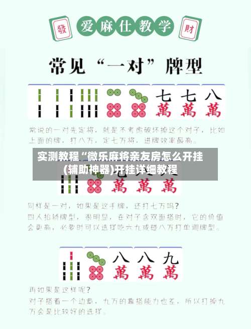 实测教程“微乐麻将亲友房怎么开挂(辅助神器)开挂详细教程-第1张图片