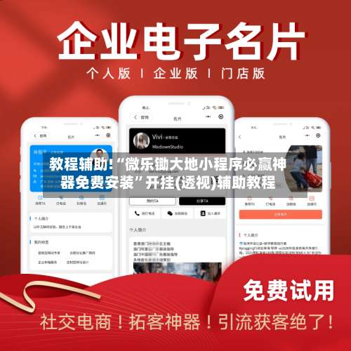 教程辅助!“微乐锄大地小程序必赢神器免费安装”开挂(透视)辅助教程-第1张图片