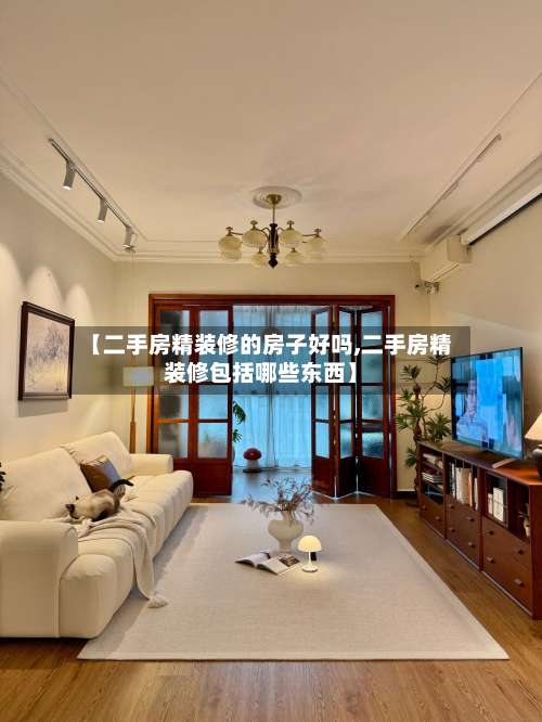 【二手房精装修的房子好吗,二手房精装修包括哪些东西】-第2张图片
