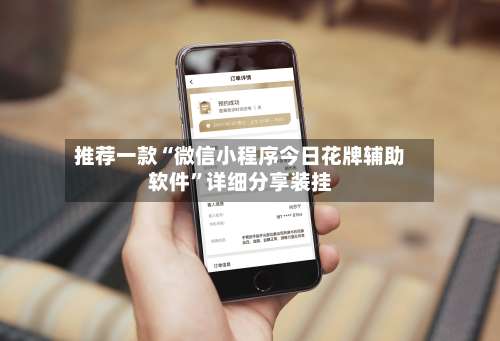 推荐一款“微信小程序今日花牌辅助软件”详细分享装挂-第1张图片