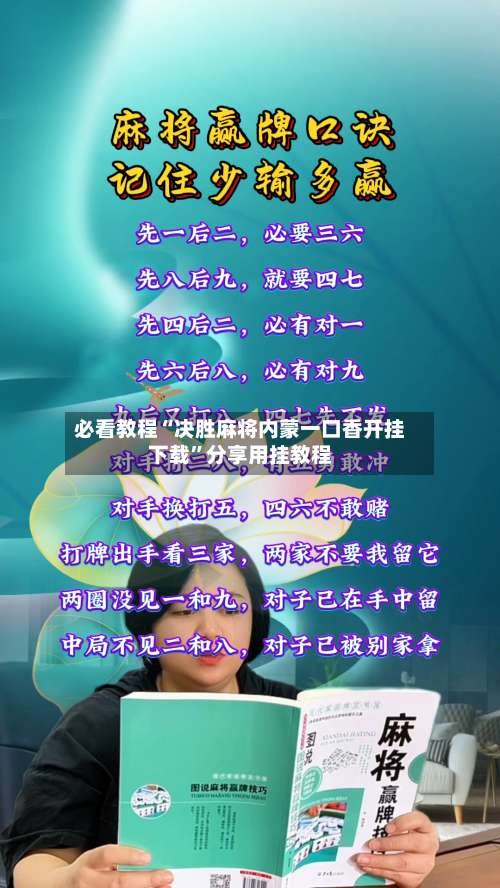 必看教程“决胜麻将内蒙一口香开挂下载	”分享用挂教程-第1张图片