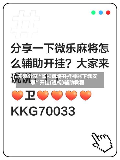实测分享“雀神麻将开挂神器下载安装	”开挂(透视)辅助教程-第3张图片