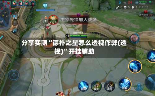 分享实测“德扑之星怎么透视作弊(透视)”开挂辅助-第2张图片