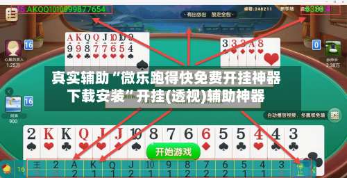 真实辅助“微乐跑得快免费开挂神器下载安装”开挂(透视)辅助神器-第1张图片