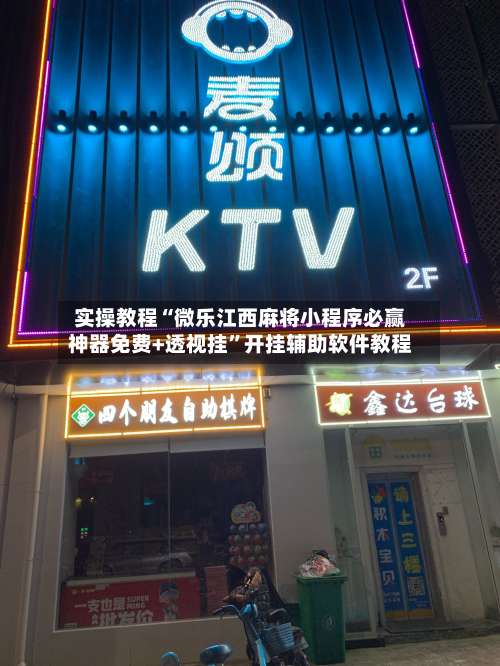 实操教程“微乐江西麻将小程序必赢神器免费+透视挂”开挂辅助软件教程-第1张图片