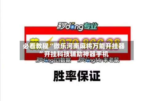 必看教程“微乐河南麻将万能开挂器	”开挂科技辅助神器手机-第1张图片
