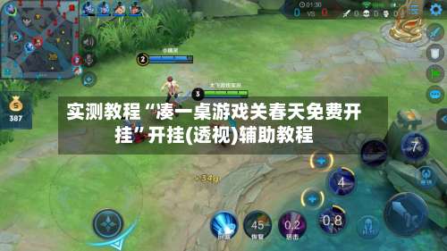 实测教程“凑一桌游戏关春天免费开挂	”开挂(透视)辅助教程-第2张图片