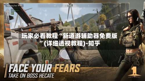 玩家必看教程“新道游辅助器免费版	”(详细透视教程)-知乎-第1张图片