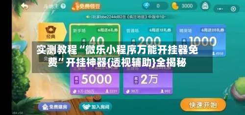 实测教程“微乐小程序万能开挂器免费”开挂神器{透视辅助}全揭秘-第1张图片