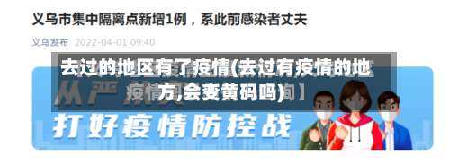 去过的地区有了疫情(去过有疫情的地方,会变黄码吗)-第2张图片