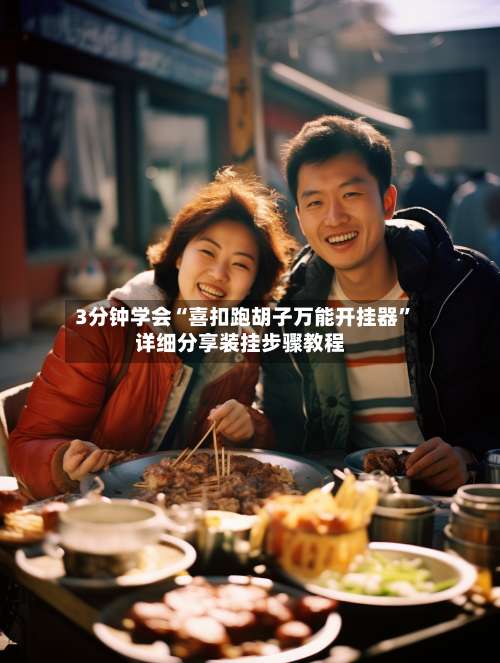 3分钟学会“喜扣跑胡子万能开挂器”详细分享装挂步骤教程-第3张图片