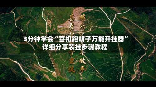 3分钟学会“喜扣跑胡子万能开挂器	”详细分享装挂步骤教程-第1张图片