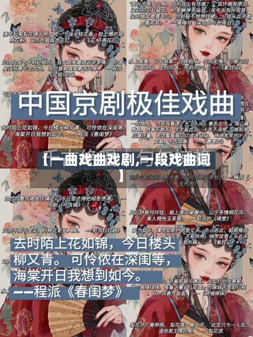 【一曲戏曲戏剧,一段戏曲词】-第3张图片