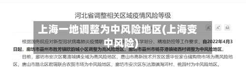 上海一地调整为中风险地区(上海变中风险)-第2张图片