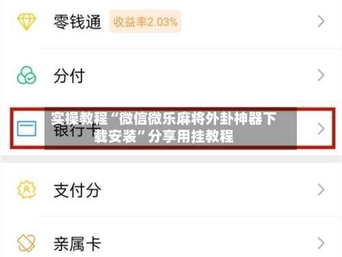 实操教程“微信微乐麻将外卦神器下载安装”分享用挂教程-第1张图片