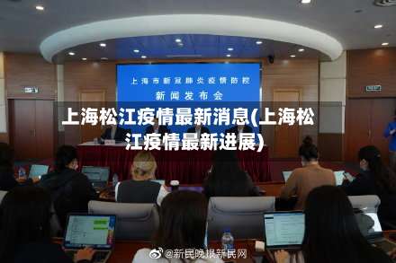 上海松江疫情最新消息(上海松江疫情最新进展)-第1张图片
