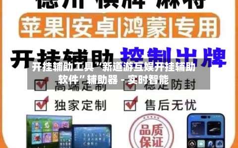 开挂辅助工具“新道游互娱开挂辅助软件”辅助器 - 实时智能-第1张图片