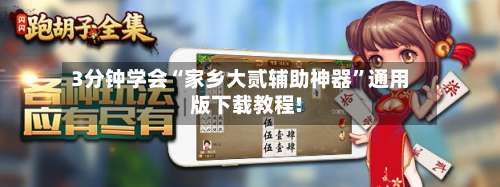 3分钟学会“家乡大贰辅助神器	”通用版下载教程!-第1张图片