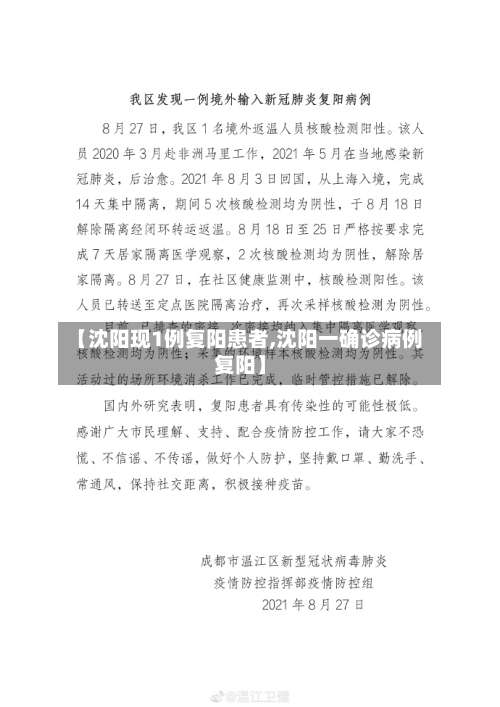 【沈阳现1例复阳患者,沈阳一确诊病例复阳】-第1张图片