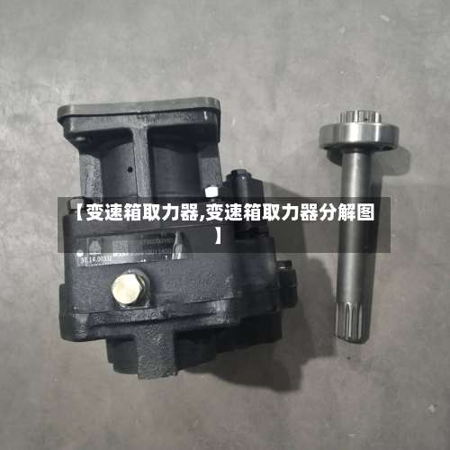 【变速箱取力器,变速箱取力器分解图】-第3张图片