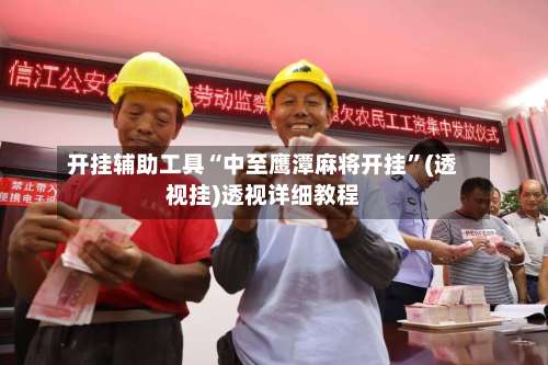 开挂辅助工具“中至鹰潭麻将开挂”(透视挂)透视详细教程-第3张图片