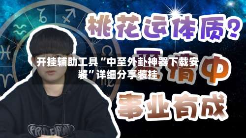 开挂辅助工具“中至外卦神器下载安装	”详细分享装挂-第1张图片