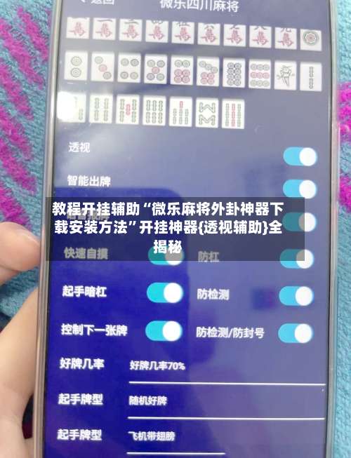 教程开挂辅助“微乐麻将外卦神器下载安装方法	”开挂神器{透视辅助}全揭秘-第2张图片