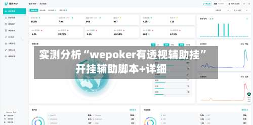 实测分析“wepoker有透视辅助挂”开挂辅助脚本+详细-第3张图片