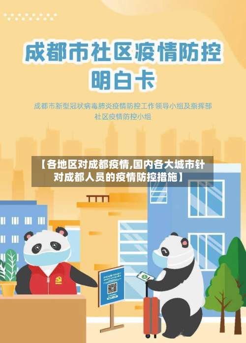 【各地区对成都疫情,国内各大城市针对成都人员的疫情防控措施】-第3张图片