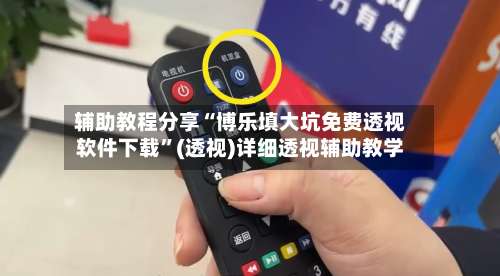 辅助教程分享“博乐填大坑免费透视软件下载”(透视)详细透视辅助教学-第2张图片