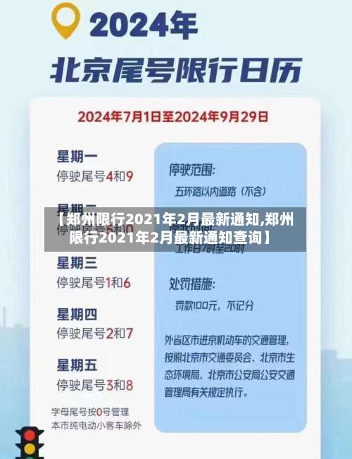 【郑州限行2021年2月最新通知,郑州限行2021年2月最新通知查询】-第1张图片