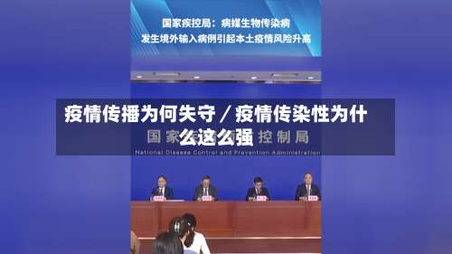 疫情传播为何失守／疫情传染性为什么这么强-第3张图片