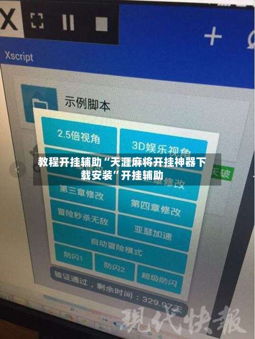 教程开挂辅助“天涯麻将开挂神器下载安装	”开挂辅助-第2张图片