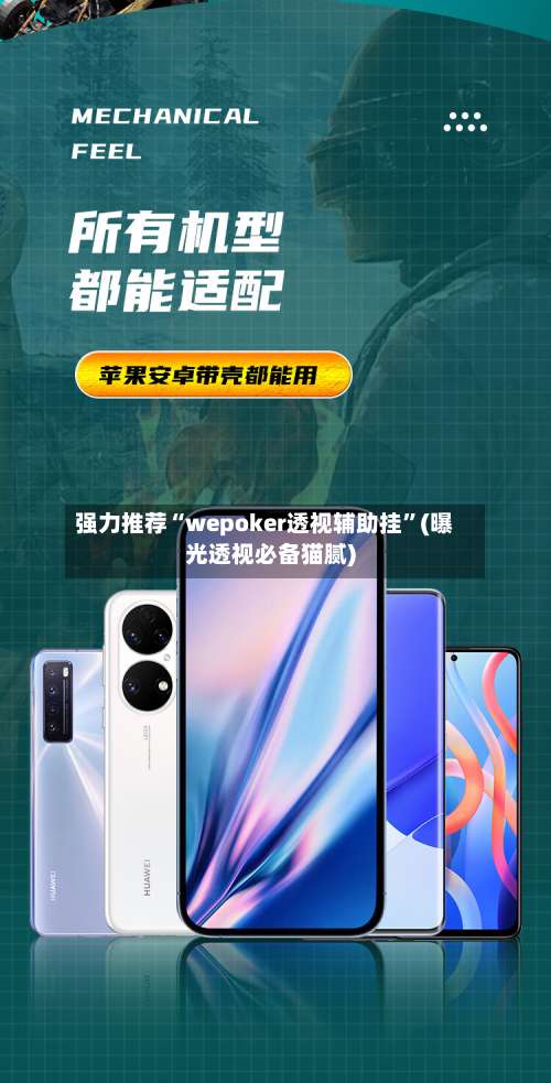 强力推荐“wepoker透视辅助挂”(曝光透视必备猫腻)-第1张图片