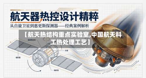 【航天热结构重点实验室,中国航天科工热处理工艺】-第2张图片