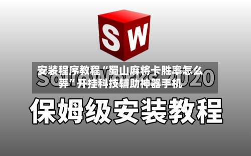 安装程序教程“蜀山麻将卡胜率怎么弄	”开挂科技辅助神器手机-第1张图片