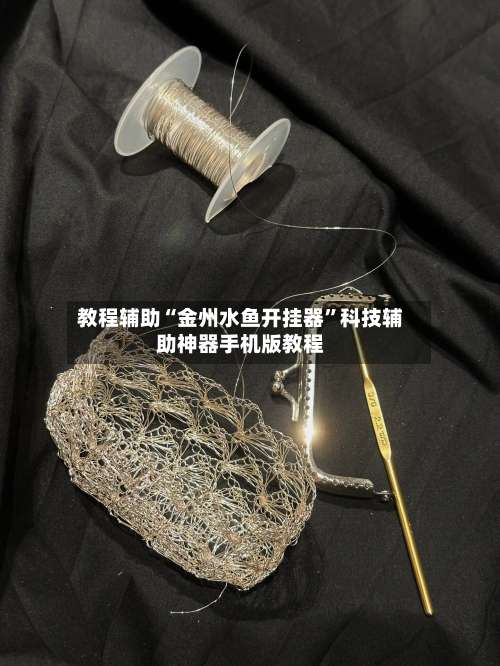 教程辅助“金州水鱼开挂器”科技辅助神器手机版教程-第1张图片