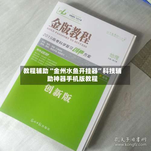 教程辅助“金州水鱼开挂器”科技辅助神器手机版教程-第3张图片