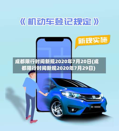 成都限行时间新规2020年7月20日(成都限行时间新规2020年7月29日)-第2张图片