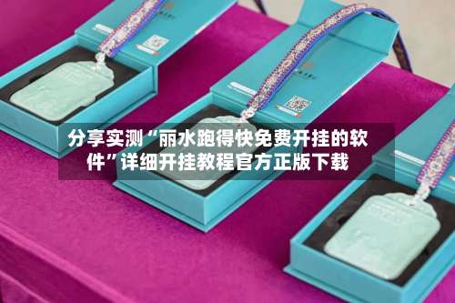 分享实测“丽水跑得快免费开挂的软件”详细开挂教程官方正版下载-第2张图片