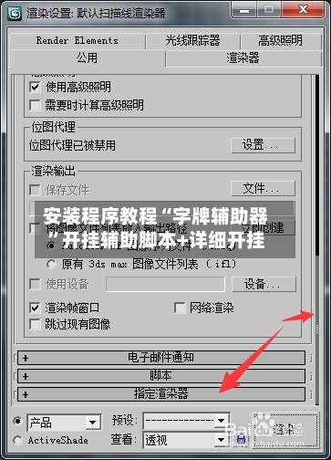 安装程序教程“字牌辅助器	”开挂辅助脚本+详细开挂-第1张图片