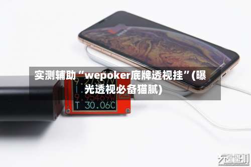 实测辅助“wepoker底牌透视挂	”(曝光透视必备猫腻)-第1张图片