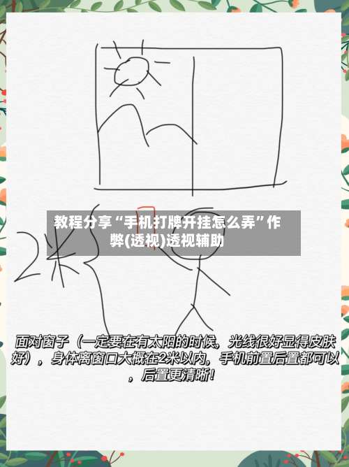 教程分享“手机打牌开挂怎么弄	”作弊(透视)透视辅助-第1张图片