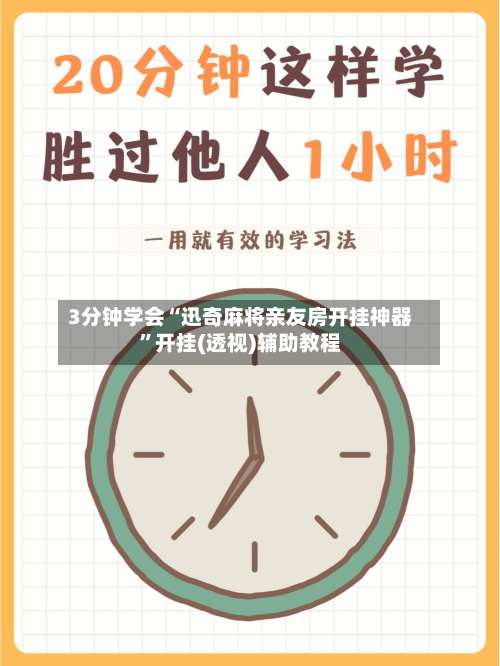 3分钟学会“迅奇麻将亲友房开挂神器”开挂(透视)辅助教程-第2张图片